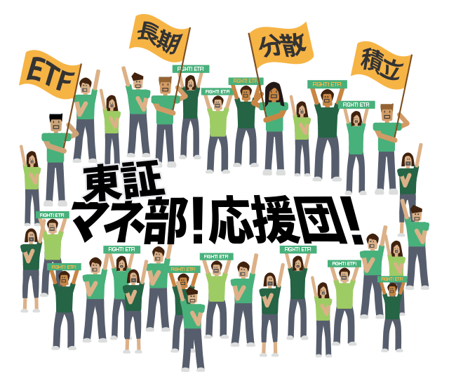 東証ETF応援団