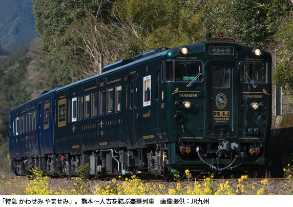特急 かわせみ やませみ。熊本～人吉を結ぶ豪華列車　提供：JR九州