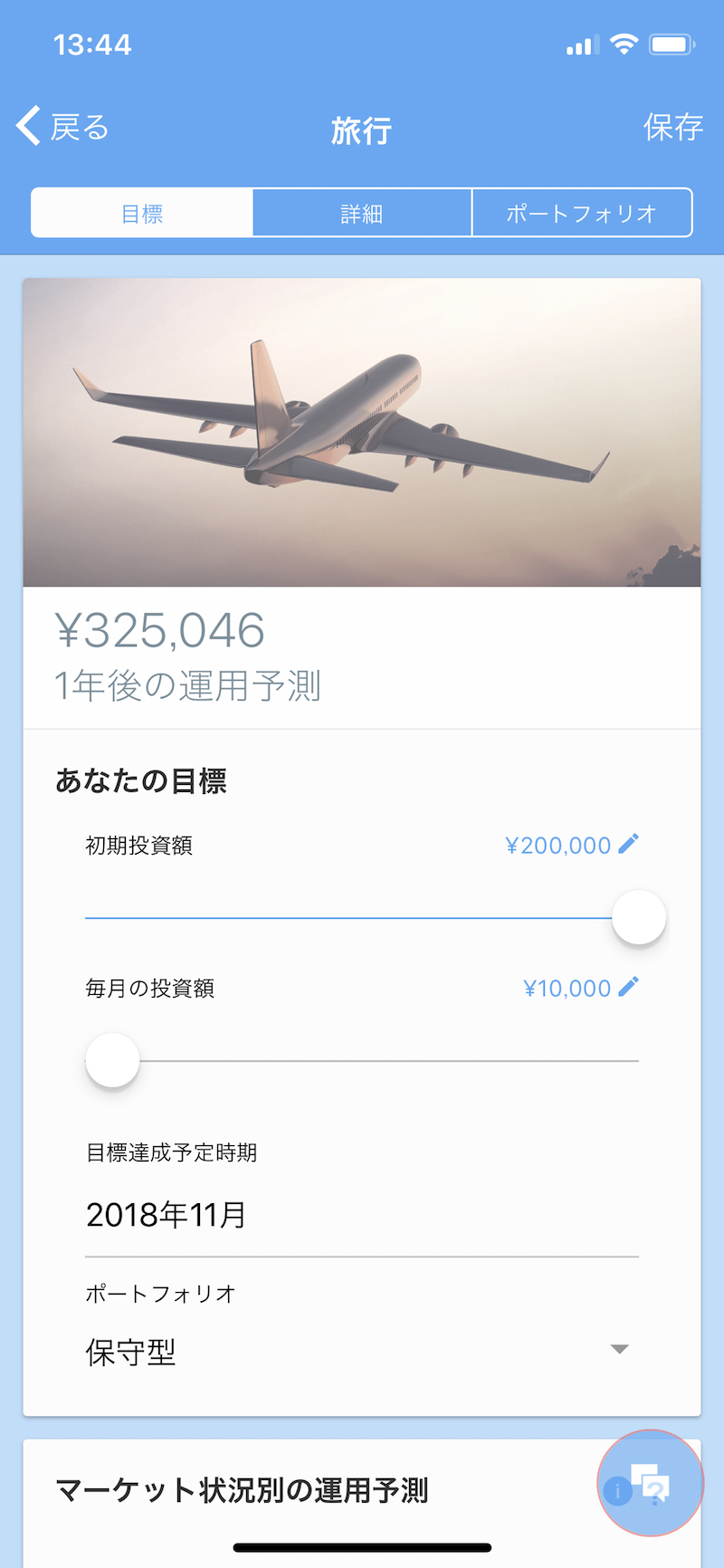 「初期投資額」「毎月の投資額」は、スライダーで素早く変更が可能。最終的な結果は、アプリ内に保存できる 画像提供/エイト証券