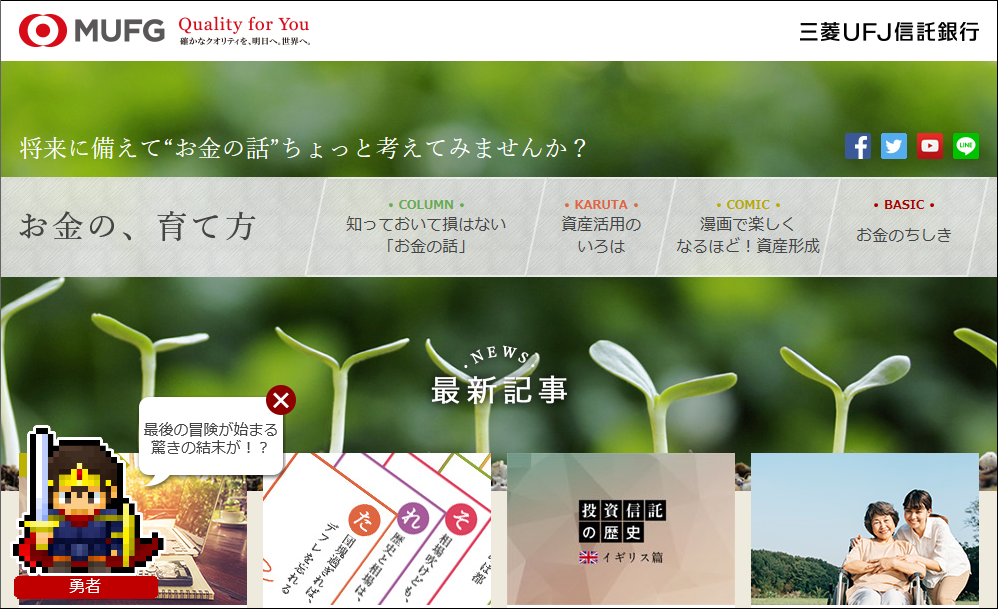 「お金の、育て方」トップページ　画像提供／三菱UFJ信託銀行