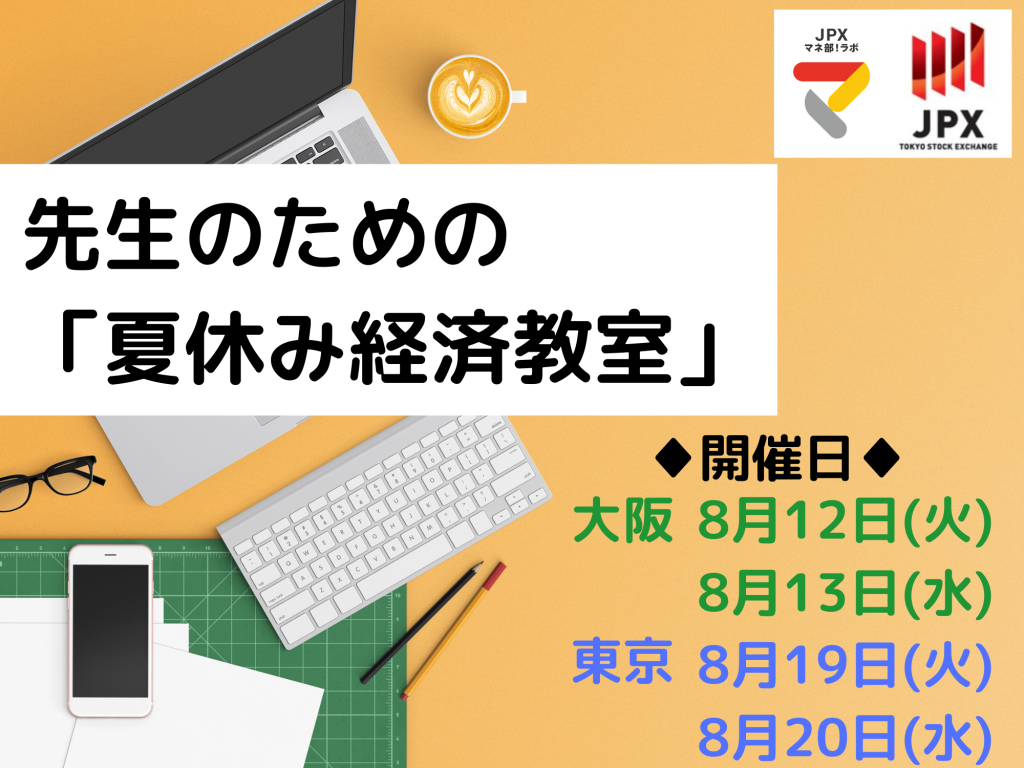 先生のための「夏休み経済教室」 | 東証マネ部！