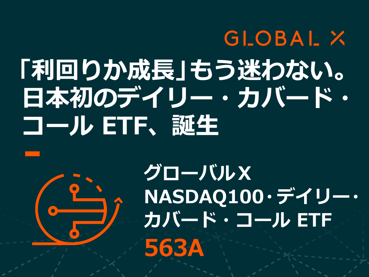 563A：グローバルX NASDAQ100・デイリー・カバード・コール ETF