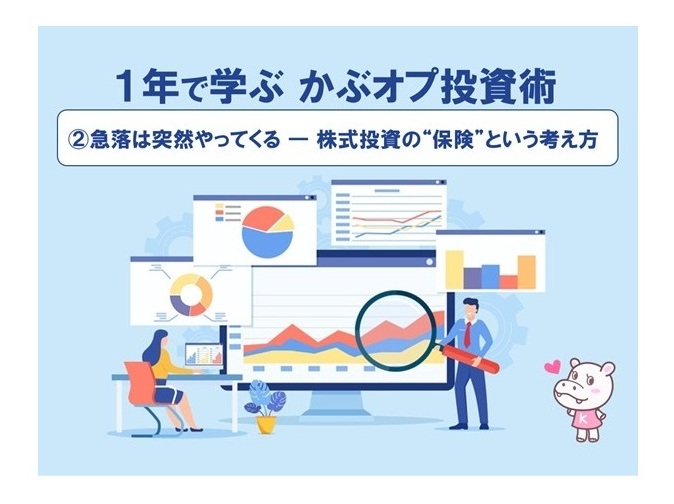 1年で学ぶ かぶオプ投資術】第2回：急落は突然やってくる ― 株式投資の